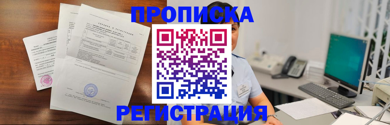прописка в квартире в Москве