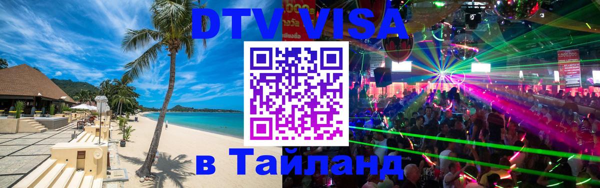 DTV виза Тайланд Москва 