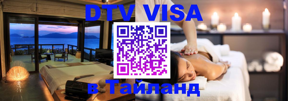 VISA в Тайланд для удалёнщиков 